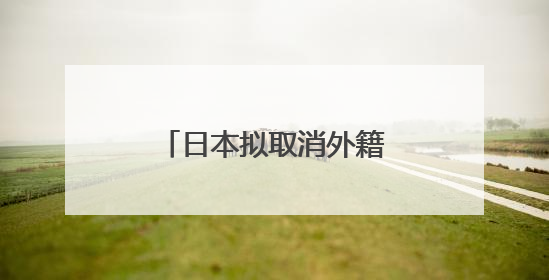 日本拟取消外籍博士生生活补助