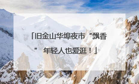 旧金山华埠夜市“飘香” 年轻人也爱逛！