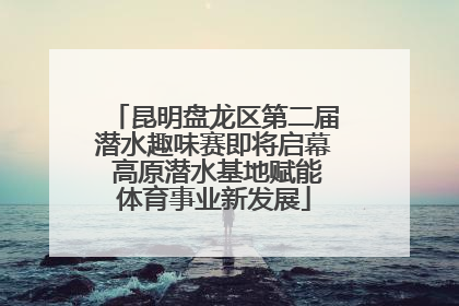昆明盘龙区第二届潜水趣味赛即将启幕 高原潜水基地赋能体育事业新发展
