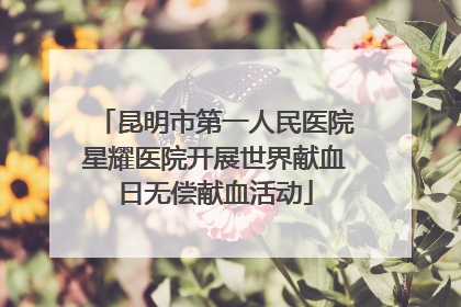 昆明市第一人民医院星耀医院开展世界献血日无偿献血活动