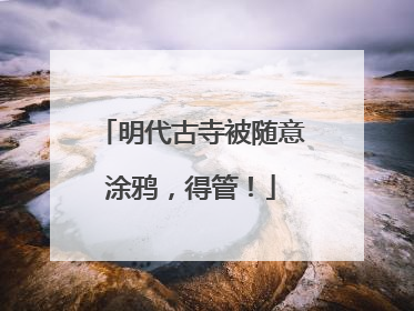 明代古寺被随意涂鸦，得管！