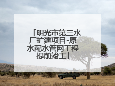明光市第三水厂扩建项目-原水配水管网工程提前竣工