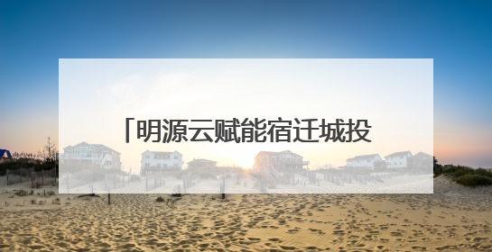 明源云赋能宿迁城投，给500亿资产装上了“数字大脑”