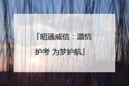 昭通威信：温情护考 为梦护航