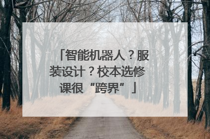 智能机器人？服装设计？校本选修课很“跨界”