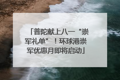 普陀献上八一“崇军礼单”！环球港崇军优惠月即将启动