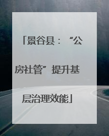 景谷县：“公房社管”提升基层治理效能