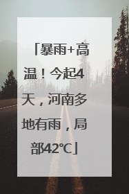 暴雨+高温！今起4天，河南多地有雨，局部42℃
