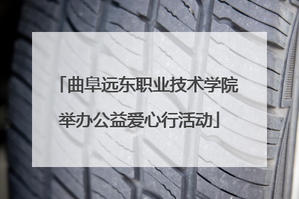 曲阜远东职业技术学院举办公益爱心行活动