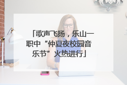 歌声飞扬，乐山一职中“仲夏夜校园音乐节”火热进行