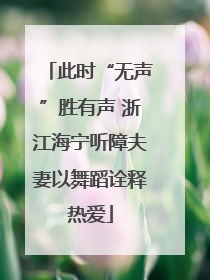 此时“无声”胜有声 浙江海宁听障夫妻以舞蹈诠释热爱