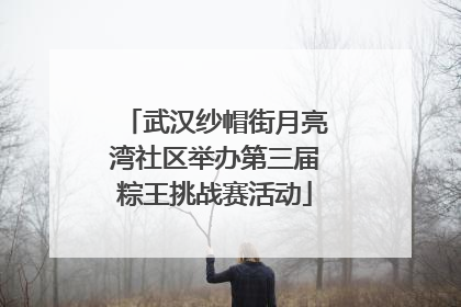 武汉纱帽街月亮湾社区举办第三届粽王挑战赛活动
