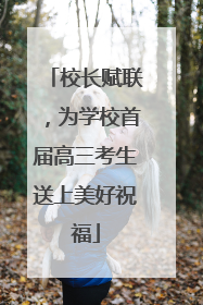 校长赋联，为学校首届高三考生送上美好祝福