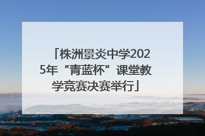 株洲景炎中学2025年“青蓝杯”课堂教学竞赛决赛举行