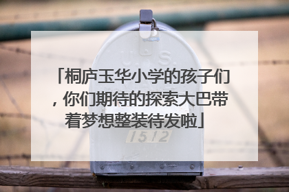 桐庐玉华小学的孩子们，你们期待的探索大巴带着梦想整装待发啦