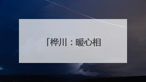 桦川：暖心相伴为梦护航