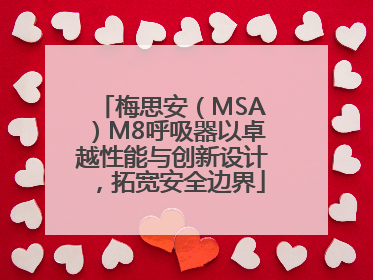 梅思安（MSA）M8呼吸器以卓越性能与创新设计，拓宽安全边界