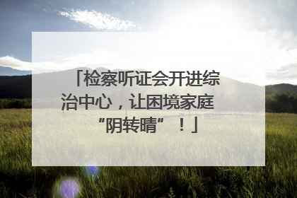 检察听证会开进综治中心，让困境家庭“阴转晴”！