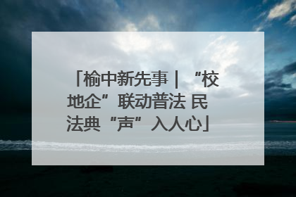 榆中新先事｜“校地企”联动普法 民法典“声”入人心