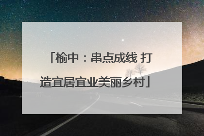 榆中：串点成线 打造宜居宜业美丽乡村