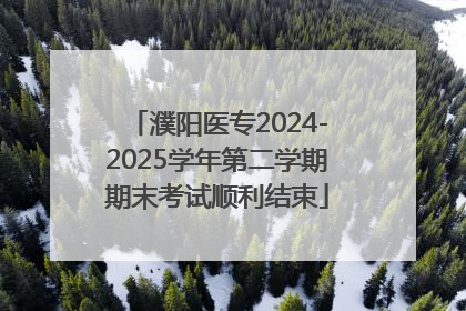 濮阳医专2024-2025学年第二学期期末考试顺利结束