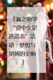 澜之助学“资中女足进清北”活动：梦想与拼搏的交响