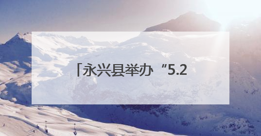 永兴县举办“5.29计生协会员活动日” 共护儿童健康成长
