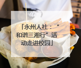 永州人社：“和谐三湘行”活动走进校园