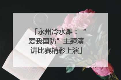 永州冷水滩：“爱我国防”主题演讲比赛精彩上演