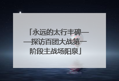永远的太行丰碑——探访百团大战第一阶段主战场阳泉