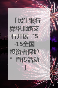 民生银行舜华北路支行开展“5·15全国投资者保护”宣传活动