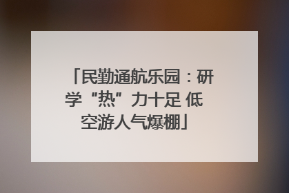 民勤通航乐园：研学“热”力十足 低空游人气爆棚