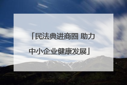 民法典进商圈 助力中小企业健康发展