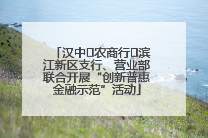 汉中‬农商行‬滨江新区支行、营业部联合开展“创新普惠金融示范”活动
