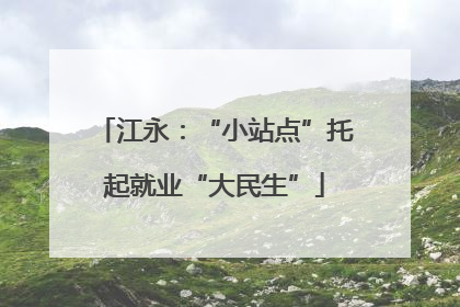 江永：“小站点”托起就业“大民生”