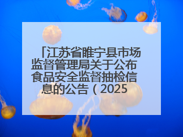江苏省睢宁县市场监督管理局关于公布食品安全监督抽检信息的公告（2025年第2期）