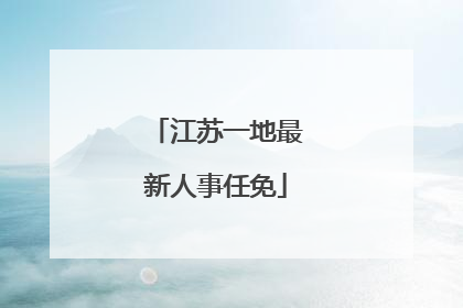江苏一地最新人事任免