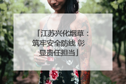 江苏兴化烟草：筑牢安全防线 彰显责任担当