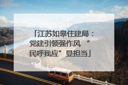 江苏如皋住建局：党建引领强作风 “民呼我应”显担当