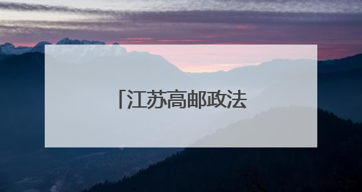 江苏高邮政法系统：多措并举护航企业发展