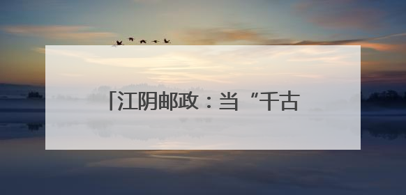 江阴邮政：当“千古奇人”遇上“国家名片”，别样火花助力地方文旅焕新出彩