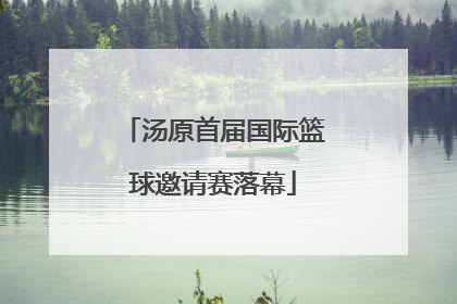 汤原首届国际篮球邀请赛落幕
