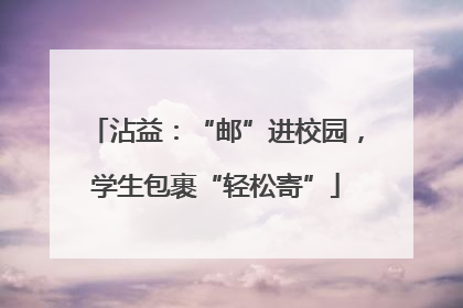 沾益：“邮”进校园，学生包裹“轻松寄”