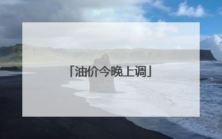 油价今晚上调