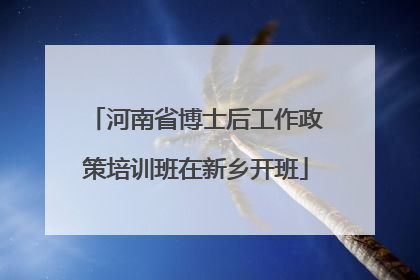 河南省博士后工作政策培训班在新乡开班