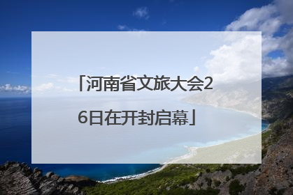 河南省文旅大会26日在开封启幕