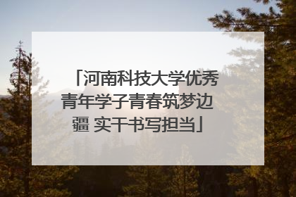 河南科技大学优秀青年学子青春筑梦边疆 实干书写担当