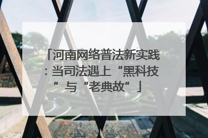 河南网络普法新实践：当司法遇上“黑科技”与“老典故”