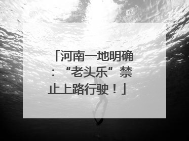 河南一地明确：“老头乐”禁止上路行驶！