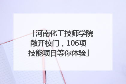 河南化工技师学院敞开校门，106项技能项目等你体验